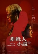 非杀人小说 非殺人小說            (2024)