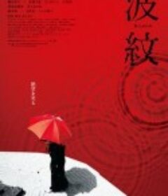 波纹 波紋            (2023)