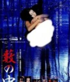 草间幻秘 藪の中            (1996)