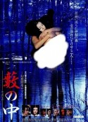 草间幻秘 藪の中            (1996)