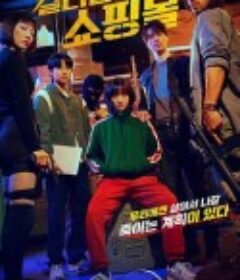 杀人者的购物中心 킬러들의 쇼핑몰            (2024)