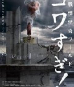 战栗怪奇世界：惊吓！ 戦慄怪奇ワールド コワすぎ!            (2023)