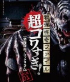 战栗怪奇：超可怕! FILE-01 恐怖降临! 银仙游戏 戦慄怪奇ファイル 超コワすぎ！FILE-01 恐怖降臨！コックリさん            (2015)