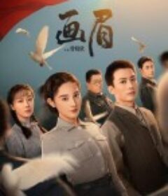 画眉            (2023)