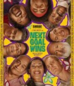 下一球成名 Next Goal Wins            (2023)