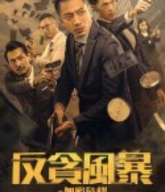 反贪风暴之加密危机            (2024)