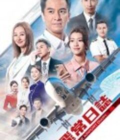 飞常日志 飛常日誌            (2024)