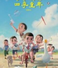 四季童年            (2023)