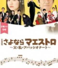 再见指挥家～父亲和我的热情～ さよならマエストロ～父と私のアパッシオナート～            (2024)