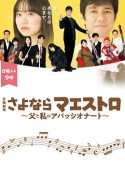 再见指挥家～父亲和我的热情～ さよならマエストロ～父と私のアパッシオナート～            (2024)