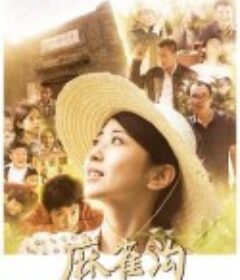 麻雀沟            (2024)