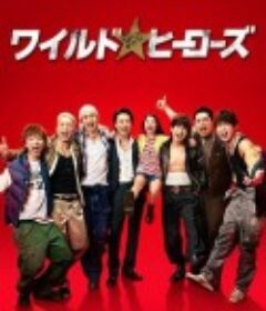 狂野英雄 ワイルド・ヒーローズ            (2015)