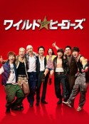 狂野英雄 ワイルド・ヒーローズ            (2015)