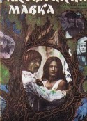 森之精灵玛芙卡 Лісова пісня. Мавка            (1981)