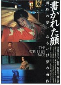被画的容颜 書かれた顔            (1995)