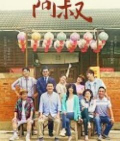 阿叔            (2023)