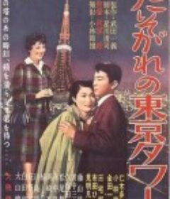 たそがれの東京タワー            (1959)