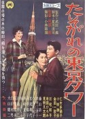たそがれの東京タワー            (1959)