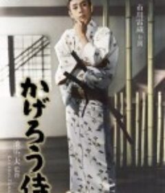 かげろう侍            (1961)