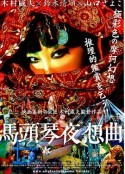 马头琴夜想曲 馬頭琴夜想曲            (2007)