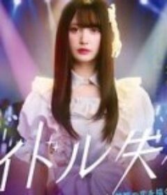 偶像失格 アイドル失格            (2024)