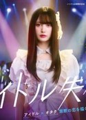 偶像失格 アイドル失格            (2024)
