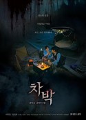 车泊 - 杀人与浪漫之夜 차박-살인과 낭만의 밤            (2023)