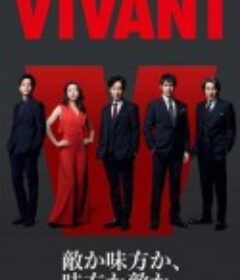 别班 VIVANT            (2023)
