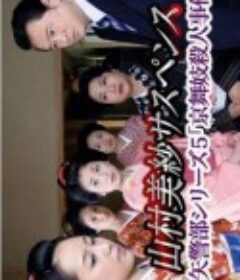 狩矢警部シリーズ5 京舞妓殺人事件            (2009)