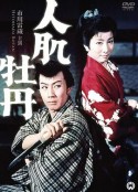 人肌牡丹            (1959)