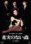 没有花与果实的森林 花実のない森            (1965)