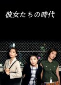她们的时代 彼女たちの時代            (1999)