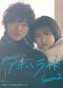 青春之旅 第二季 アオハライド Season 2            (2024)