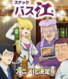 小酒馆Basue スナックバス江            (2024)