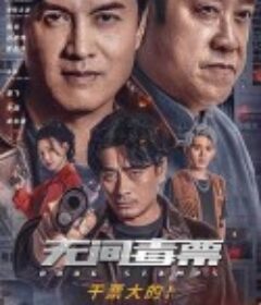 无间毒票            (2024)