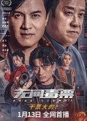 无间毒票            (2024)