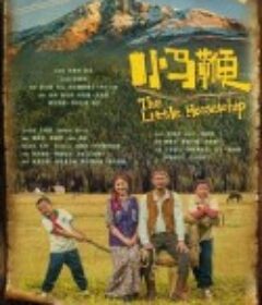 小马鞭            (2023)