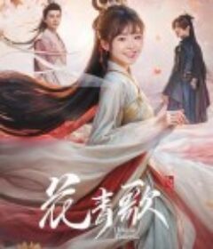 花青歌            (2024)