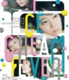 冰淇淋般的爱恋 アイスクリームフィーバー            (2023)