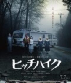 搭便车 ヒッチハイク            (2023)