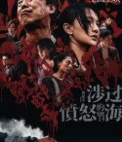 涉过愤怒的海            (2023)