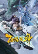 百炼成神2            (2023)