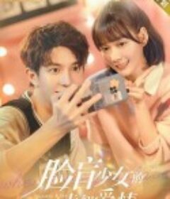 脸盲少女的未知爱情            (2023)