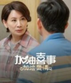 加油喜事-加油爱情            (2023)