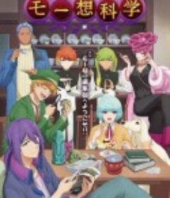 月刊妄想科学 月刊モー想科学            (2024)