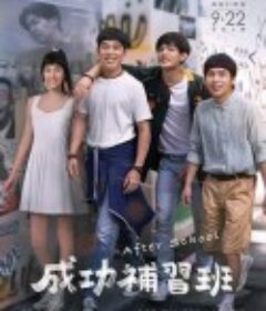 成功补习班 成功補習班            (2023)