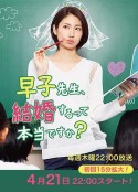 早子小姐单身中 早子先生、結婚するって本当ですか？            (2016)