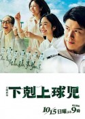 下克上棒球少年 下剋上球児            (2023)