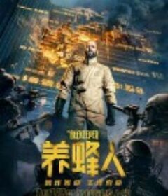 养蜂人 The Beekeeper            (2024)