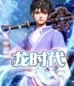 龙时代            (2023)